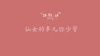 仙女的事儿你别管