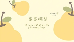 事事顺梨