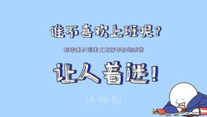 上班让人着迷