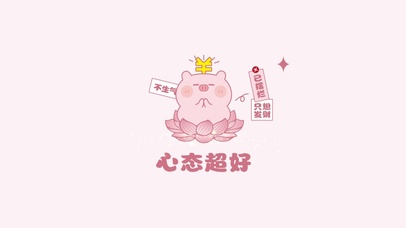 心态超好～不生气
