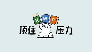 （免费）顶住压力简约护眼办公
