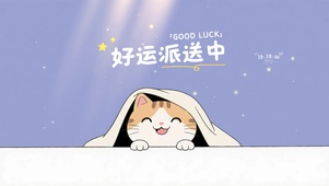 好运派送中