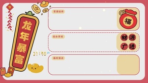 龙年暴富
