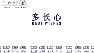 多长心少长肉壁纸