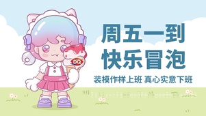 周五一到，快乐冒泡