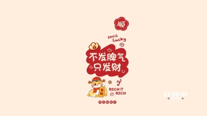 2025不发脾气只发财