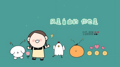 风是自由的 你也是