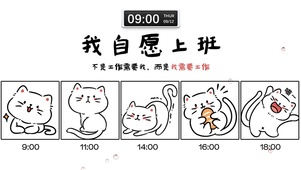 我自愿上班