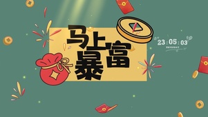 马上暴富
