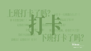 记得打卡