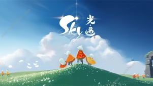 sky 光遇