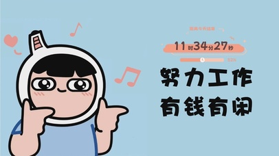 努力工作 有钱有闲