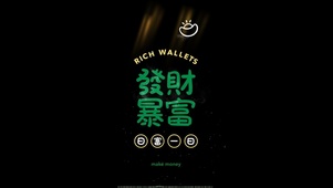 发财 暴富