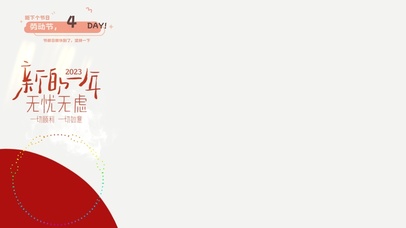 4k 新的一年无忧无虑