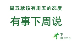 有事下周说