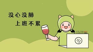 没心没肺上班不累