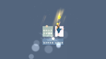 自己的未来 自己去拼