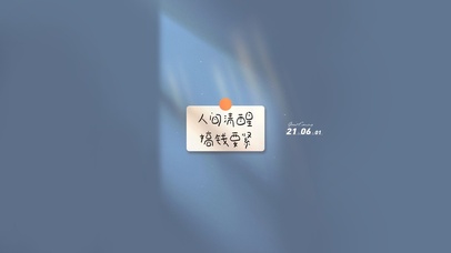 人间清醒搞钱要紧