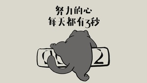 努力的心