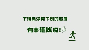 砸钱