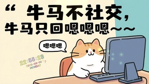 牛马打工人