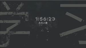 文字-永无止境