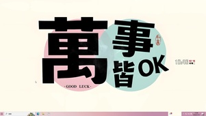 万事都OK