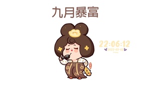 九月暴富