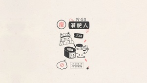 简约减肥人