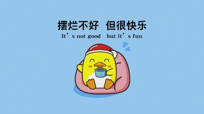 摆烂不好 但很快乐