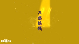 只想搞钱