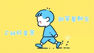 插画打工人