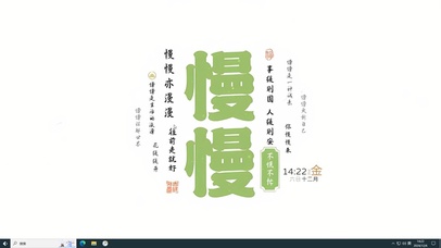 不慌不忙 事缓则圆