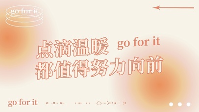 点滴温暖 都值得努力向前