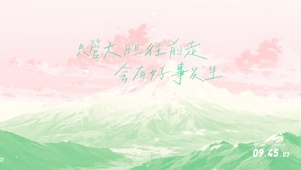 大胆往前走会有好事发生