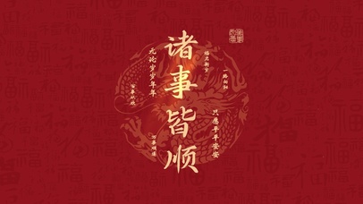 新的一年诸事皆顺