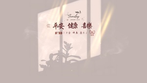 平安健康喜乐
