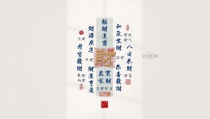 和气生财 平安喜乐
