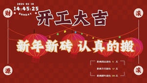 开工大吉