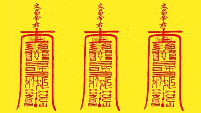 文昌帝君保你逢考必过