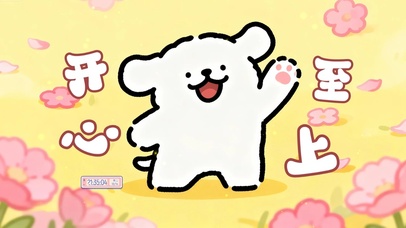 线条小狗开心至上