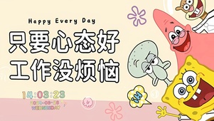 心态好 没烦恼