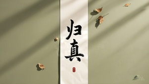 禅意护眼壁纸-归真致远