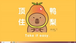顶住压力