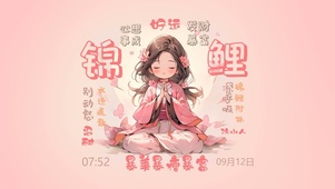 幸运锦鲤小女孩