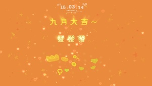 九月大吉发发发