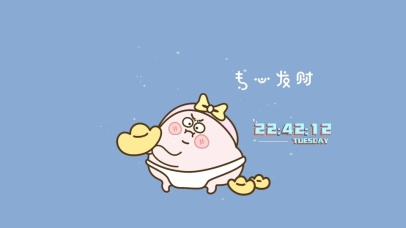 专心发财