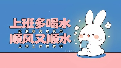 多喝水顺风又顺水