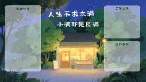 治愈系温暖壁纸（分区桌面）