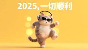 2025加油